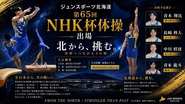 札幌市の体操チーム「ジュンスポーツ北海道」4選手が「第65回NHK杯体操」に出場！