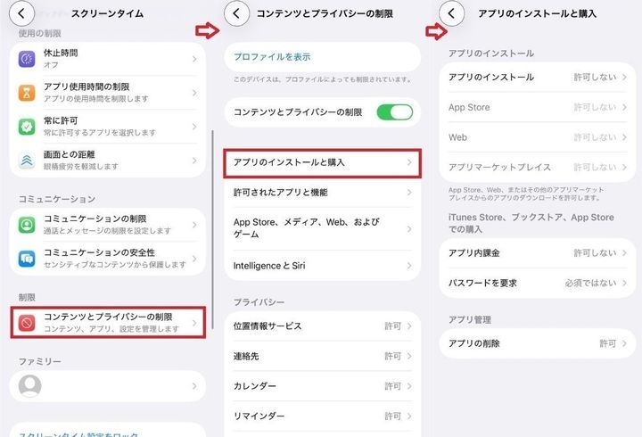 アプリのインストールや課金を禁止する設定手順