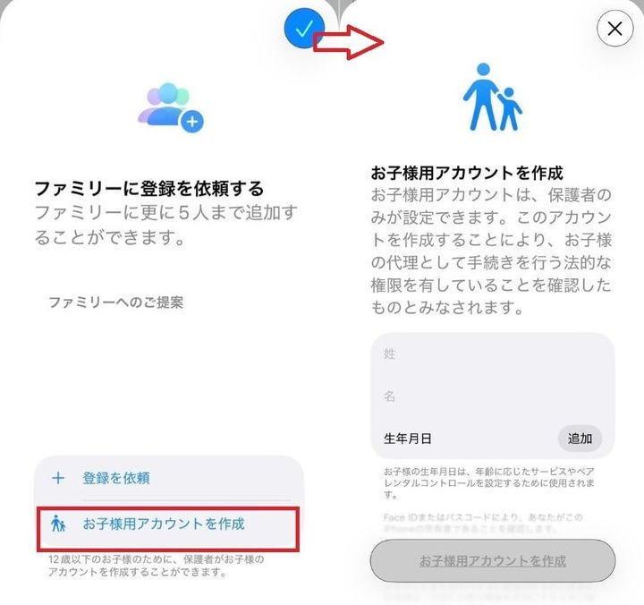 「お子様用アカウントを作成」を選び、画面の案内に沿って必要な情報を入力する