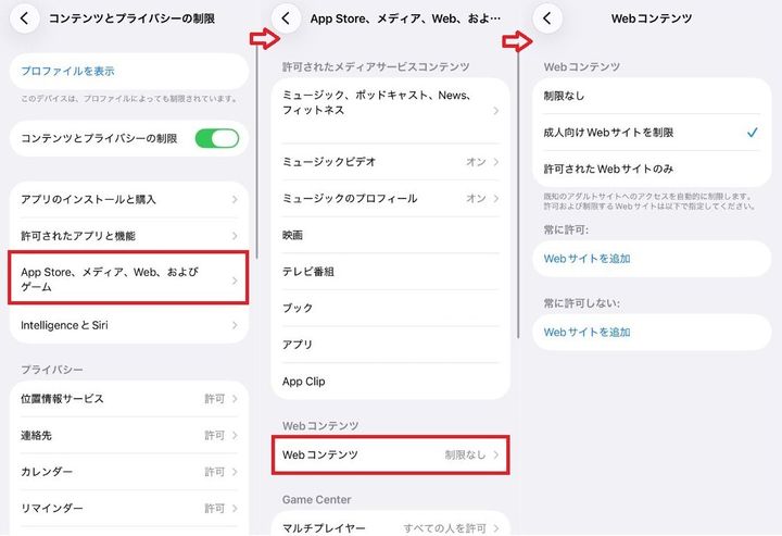 不適切なWebサイトの閲覧を制限する設定手順