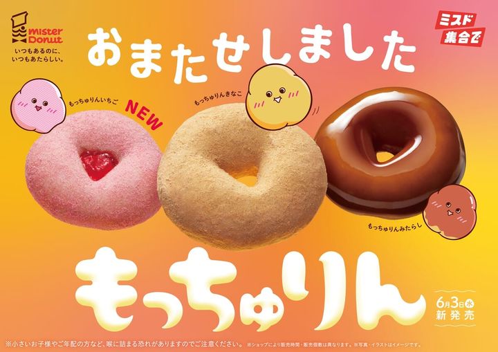 ミスタードーナツ「もっちゅりん」