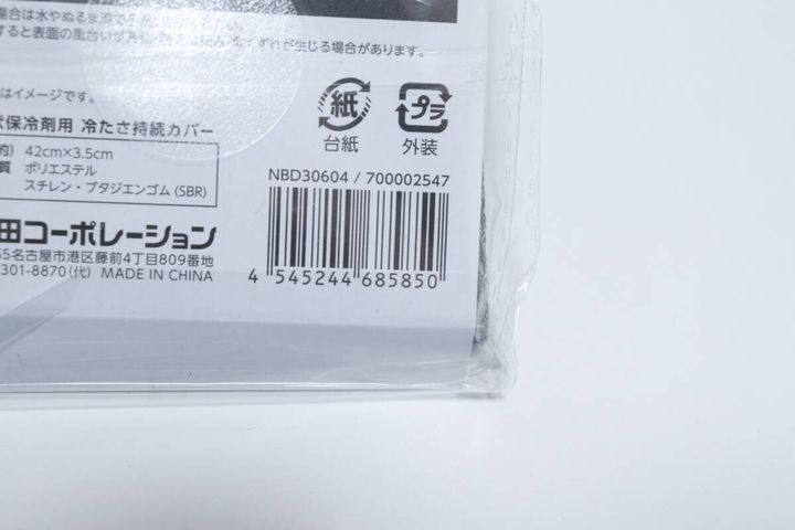 リング状保冷剤用 冷たさ持続カバー JANコード