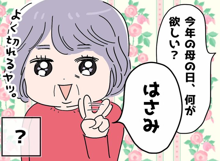 画像: 「ハサミが欲しい」私が離婚した年だけ、母の日にハサミを欲しがった母。隠された『親心』にホロリ。