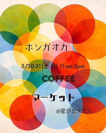 【愛知県名古屋市】星が丘テラスに全国のロースターが集まるコーヒーフェス！物販や親子ワークショップも