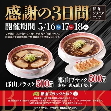 「幸楽苑」が「郡山ブラックフェア」を開催！「郡山ブラック」などをワンコインで提供