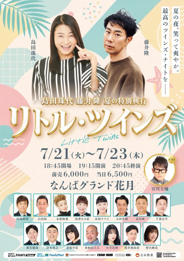 島田珠代 藤井隆 夏の特別興行『リトル・ツインズ』キービジュアル width=