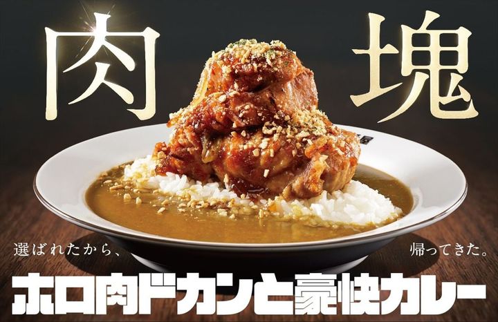 「ホロ肉ドカンと豪快カレー」のイメージ