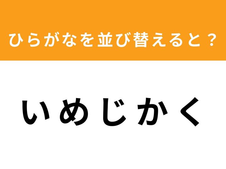 バラバラになった5つのひらがなを並び替えて、正しい単語を完成させましょう！ 制限時間は1分。パズル感覚で楽しめるアナグラムクイズは、脳の活性化にぴったりです。あなたは制限時間内に隠された単語を見つけ出すことができますか？