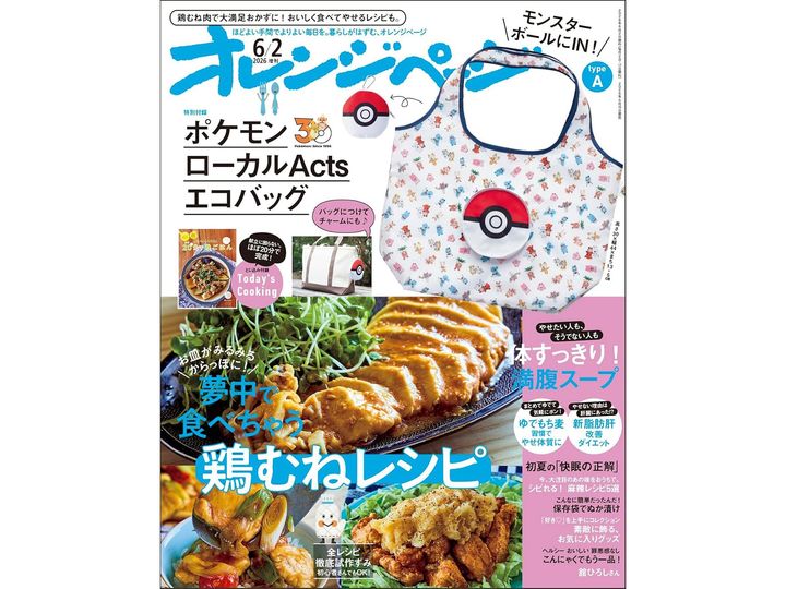 オレンジページ 2026年 6/2号増刊（画像出典：Amazon）