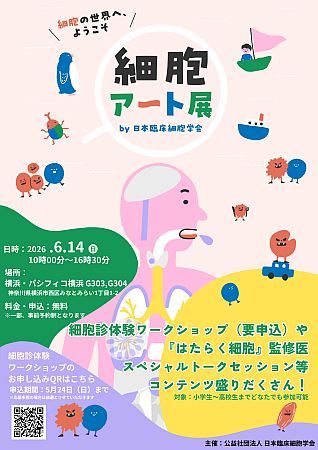 【神奈川県横浜市】「細胞アートクルーズ in YOKOHAMA」で細胞診を楽しく学ぶ！『はたらく細胞』の展示も