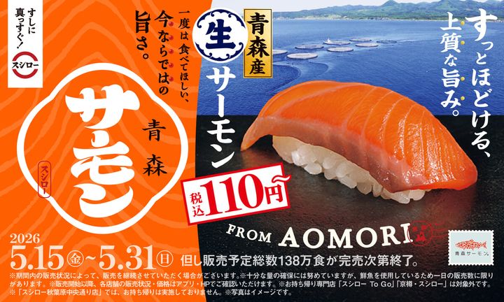 スシロー「青森産 生サーモン」