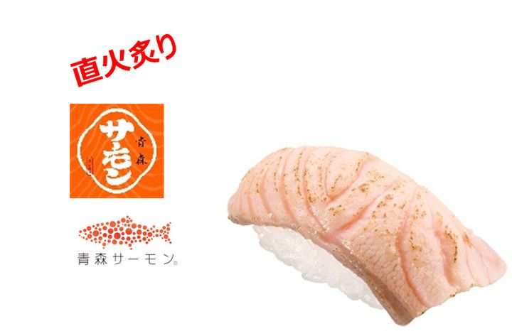 青森産 炙り生サーモン