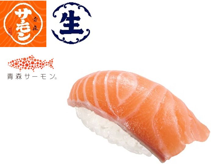 青森産 生サーモン