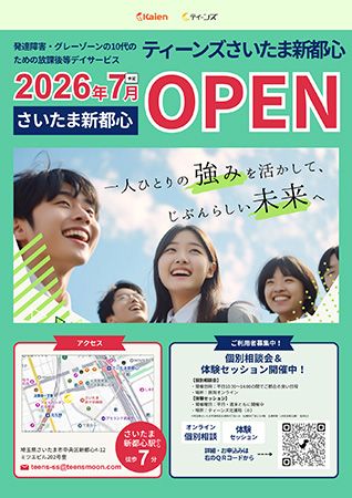 【埼玉県さいたま市】発達障害や精神障害の子どもの自立支援を行う「ティーンズさいたま新都心」オープン