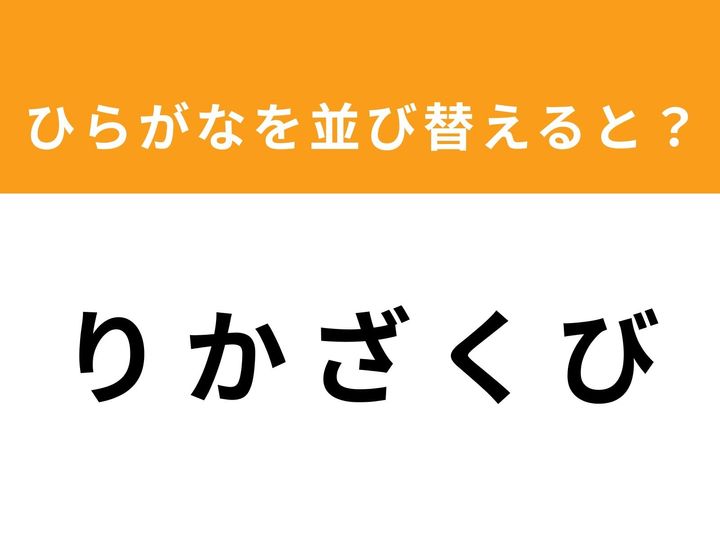 バラバラになった5つのひらがなを並び替えて、正しい単語を完成させましょう！ 制限時間は1分です。 シンプルながら頭をフル回転させるアナグラムクイズに、あなたも挑戦してみませんか？ 正解を目指して、脳をリフレッシュしましょう！