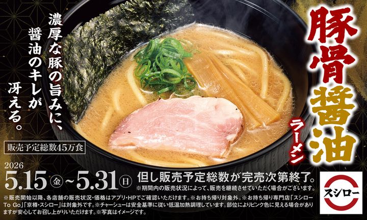 スシロー「豚骨醤油ラーメン」