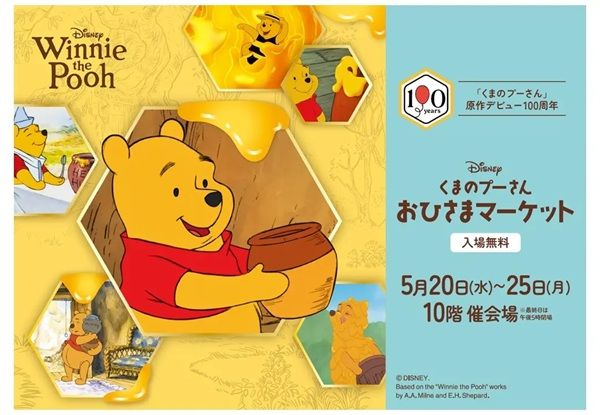 【愛知県名古屋市】600点以上のグッズを取り揃える「くまのプーさん おひさまマーケット」開催！