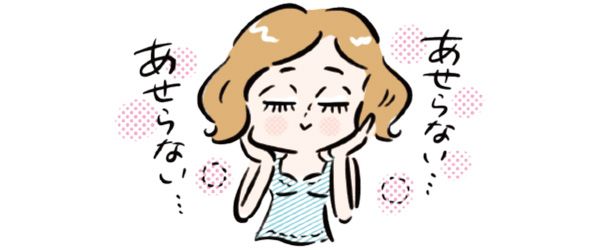 あせらない… あせらない…
