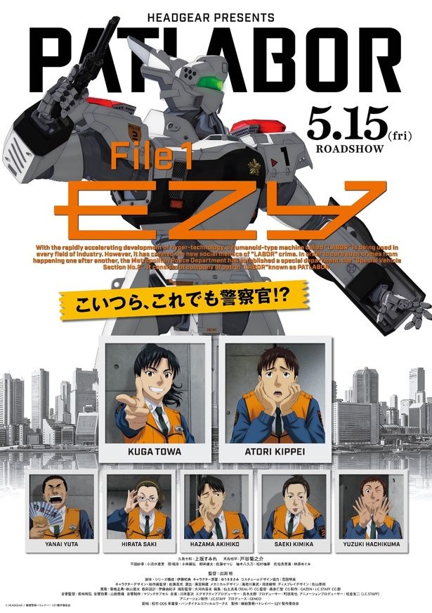 『機動警察パトレイバー EZY File1』は5月15日(金)公開！ [c]HEADGEAR / 機動警察パトレイバー EZY製作委員会