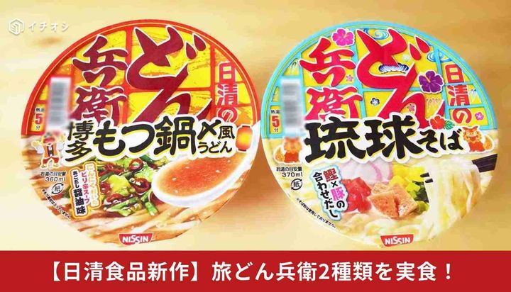 【日清食品新作】“旅どん兵衛”登場！「博多もつ鍋〆風うどん」「琉球そば」実食レビュー