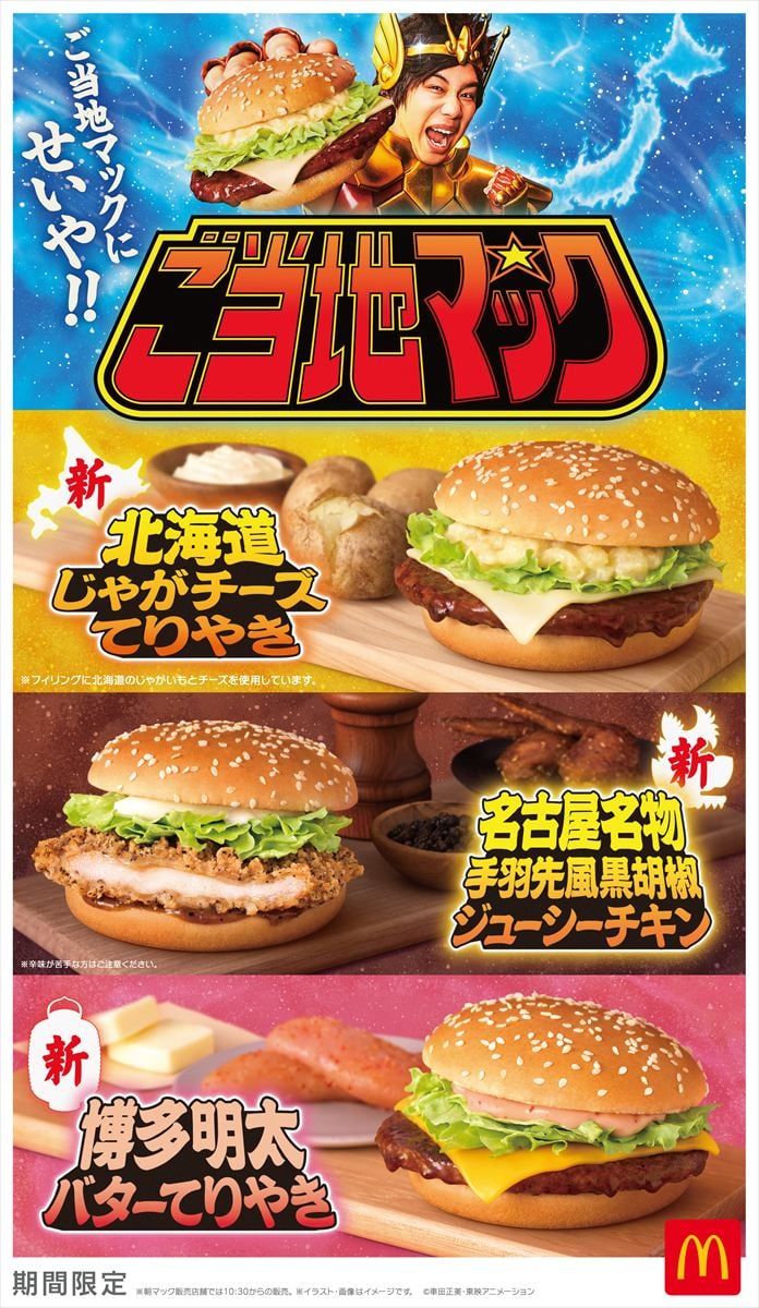 “ご当地マック”シリーズのキービジュアル