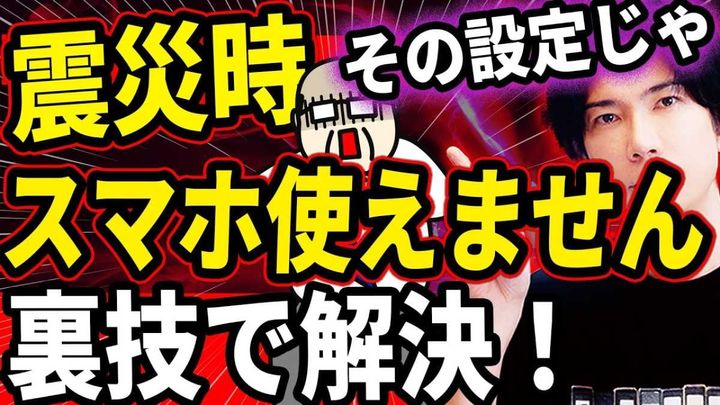 震災時の命運を分ける！「スマホの裏機能」