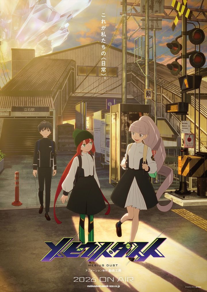 アニメ『メビウス・ダスト』ティザービジュアル （C）「メビウス・ダスト」製作委員会 width=