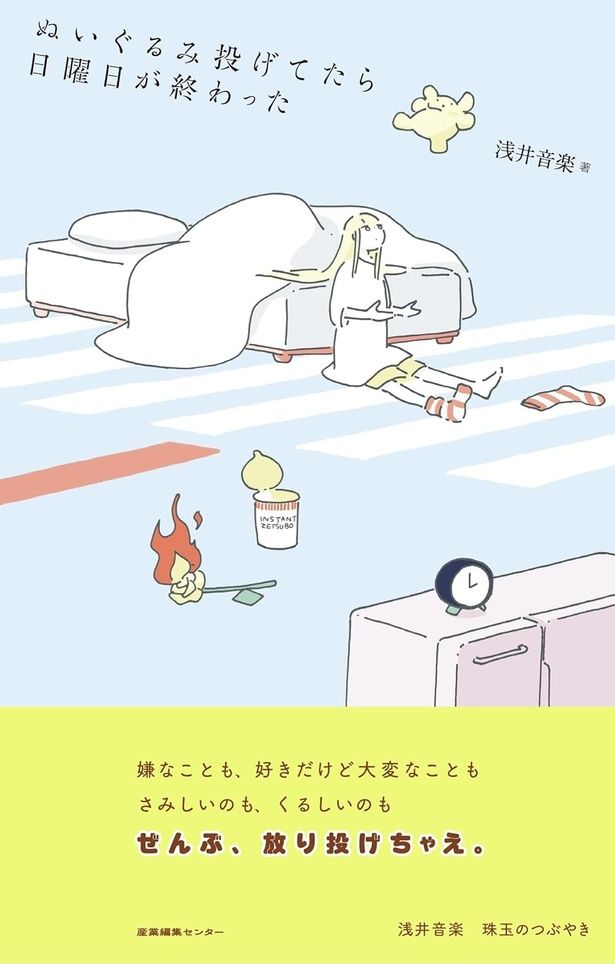 ぬいぐるみ投げてたら日曜日が終わった 浅井音楽 / 産業編集センター