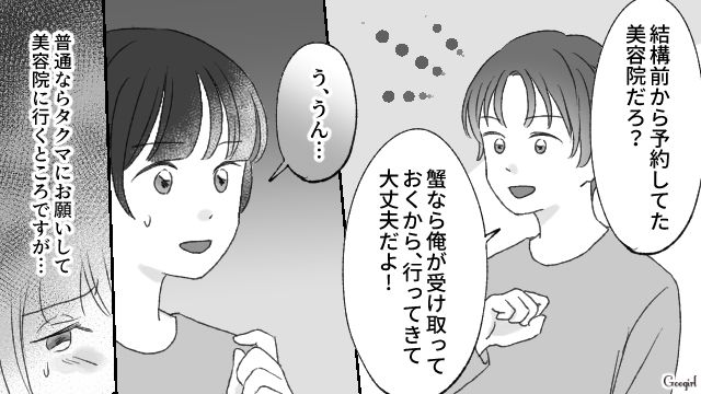 「なんか嫌な予感がする！」夫に近づくママ友…私の美容院をキャンセルしてまで阻止した話