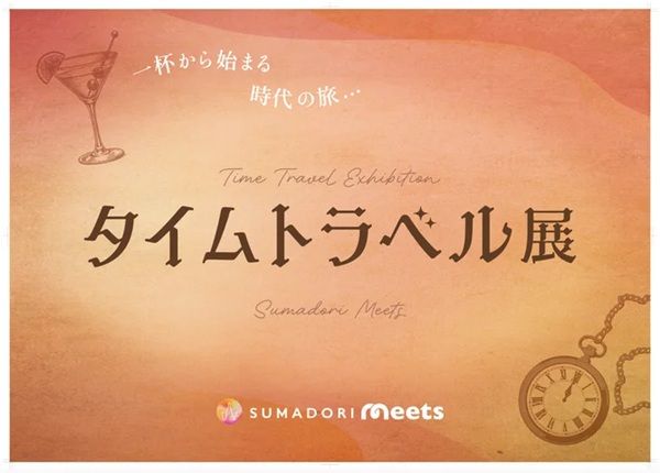 【東京都渋谷区】大学生が企画した酒の歴史を巡る「タイムトラベル展」。時代をイメージしたドリンク体験も
