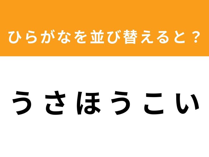 バラバラになった6つのひらがなを並び替えて、正しい単語を完成させましょう！ 制限時間は1分。シンプルながらも思考力を試されるアナグラムクイズは、隙間時間の脳トレに最適です。あなたは制限時間内に、隠された言葉を見つけ出せますか？