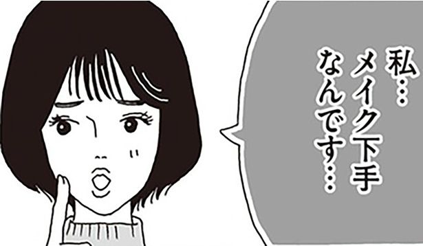 私…メイク下手なんです… （C）獅子／KADOKAWA