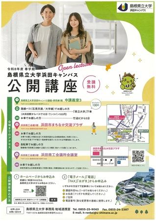 【島根県浜田市】島根県立大学が「令和8年度春学期 浜田キャンパス公開講座」を実施！申し込み受付中