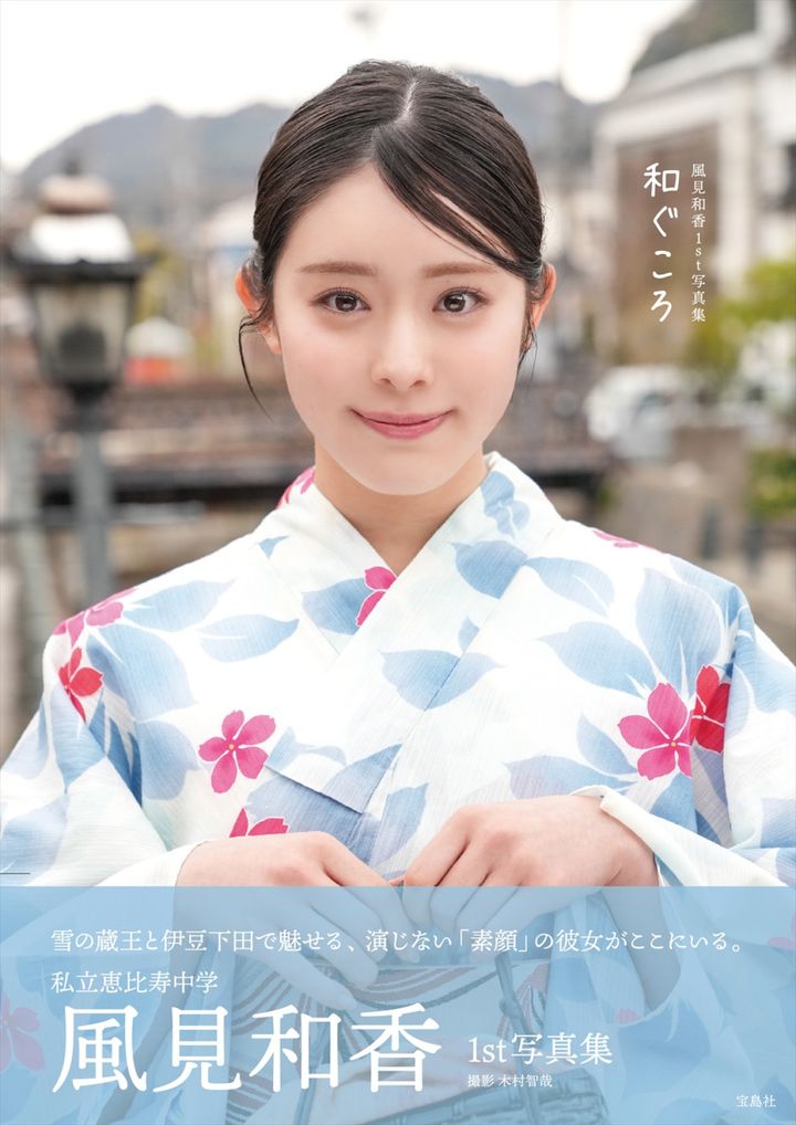 私立恵比寿中学 風見和香1st写真集『和ぐころ』表紙（帯あり） 撮影：木村智哉 width=