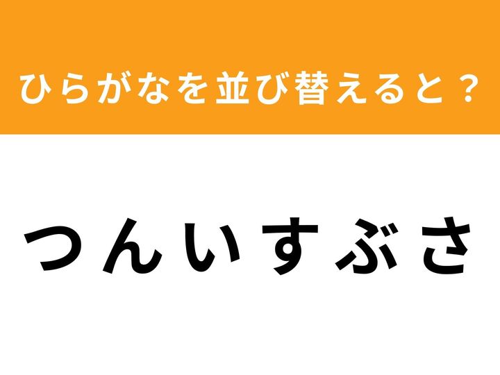 バラバラに並んだ6つのひらがなを並び替えて、正しい単語を完成させましょう！ 制限時間は1分。シンプルながらも意外と頭を使うこのパズル、あなたは制限時間内に正解を見つけ出せますか？ 脳のストレッチにぜひ挑戦してみてください！