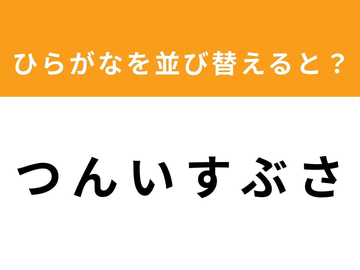 【アナグラムクイズ】「つ ん い す ぶ さ」を並び替えると？ 最後の文字は「つ」 | TRILL【トリル】