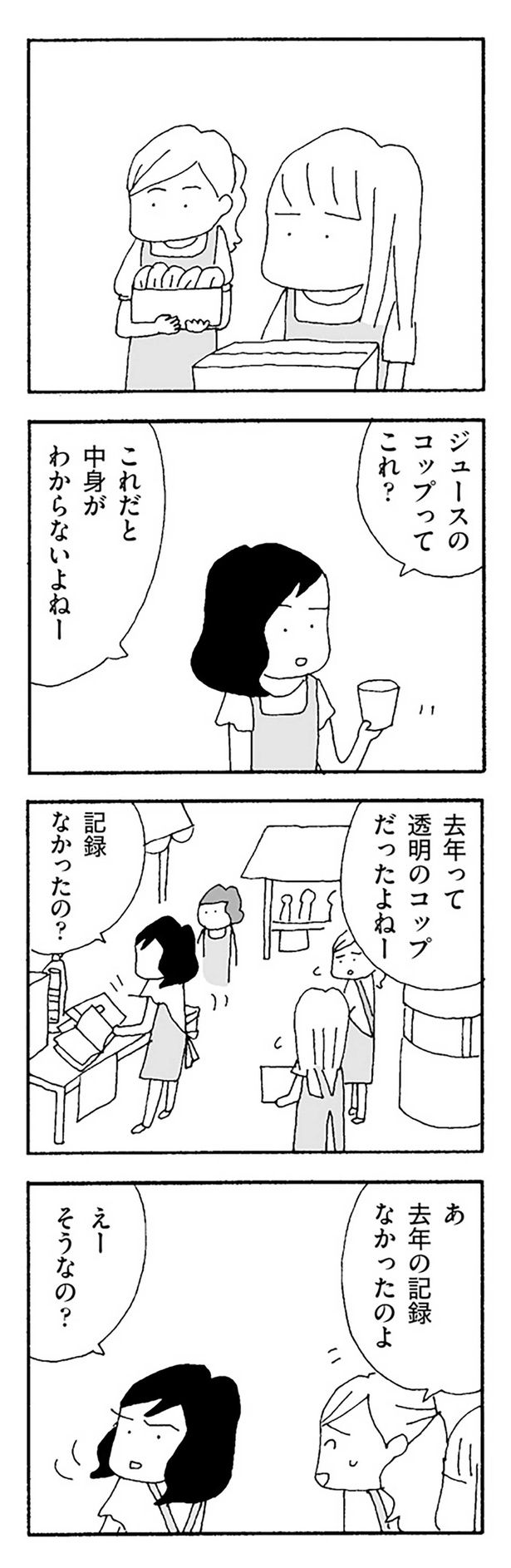 ジュースのコップってこれ？ （C）野原広子／KADOKAWA