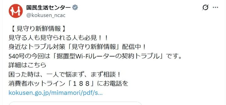 国民生活センターの公式Xアカウントより