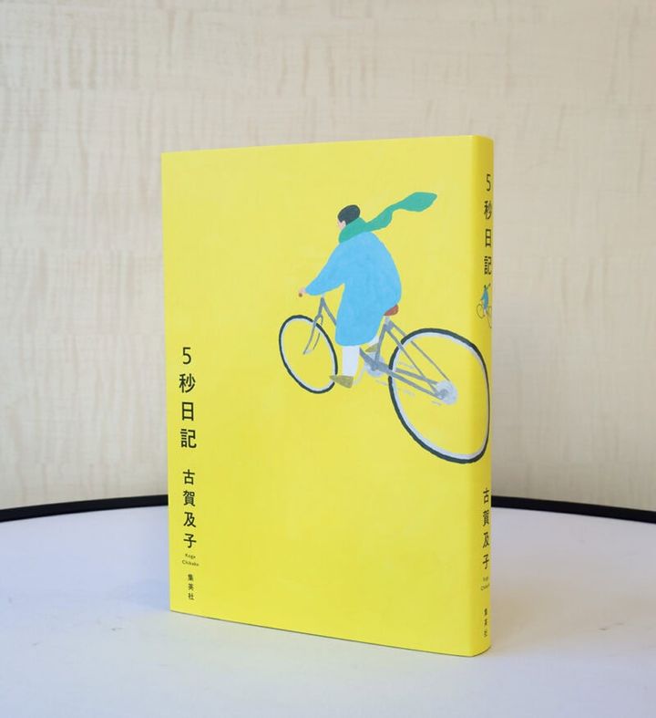 『5 秒日記』 古賀及子 ¥1,870（ホーム）