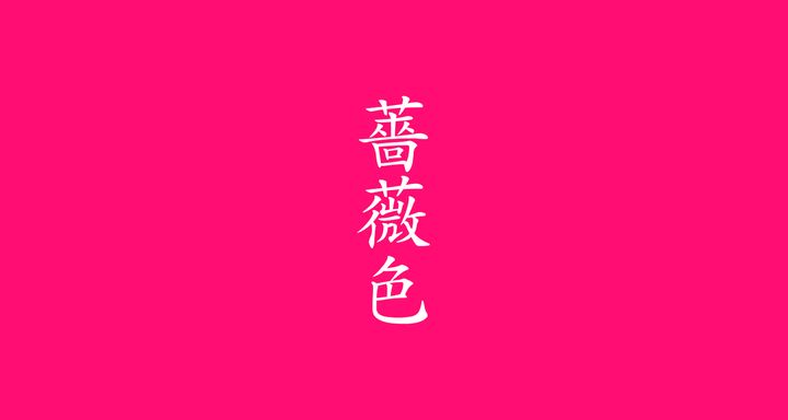 薔薇色（ばらいろ）