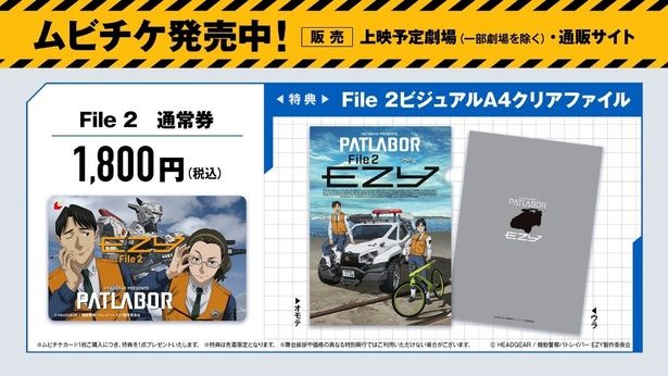 ムビチケ前売券特典は本日解禁されたFile 2のKVのクリアファイル！ [c]HEADGEAR／機動警察パトレイバー EZY製作委員会