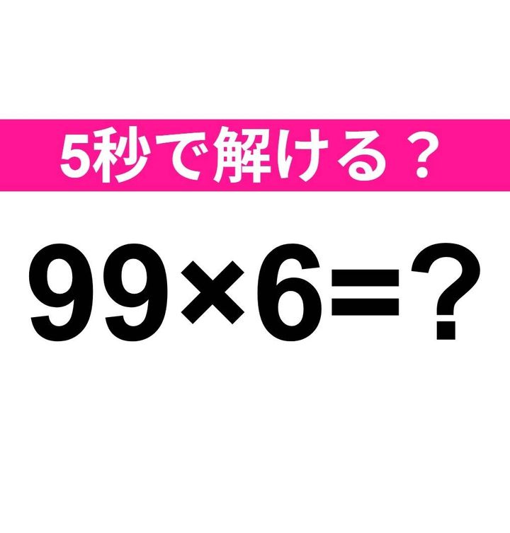 99×6=？