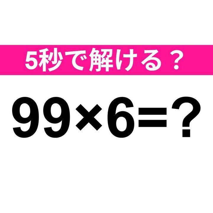99×6=？