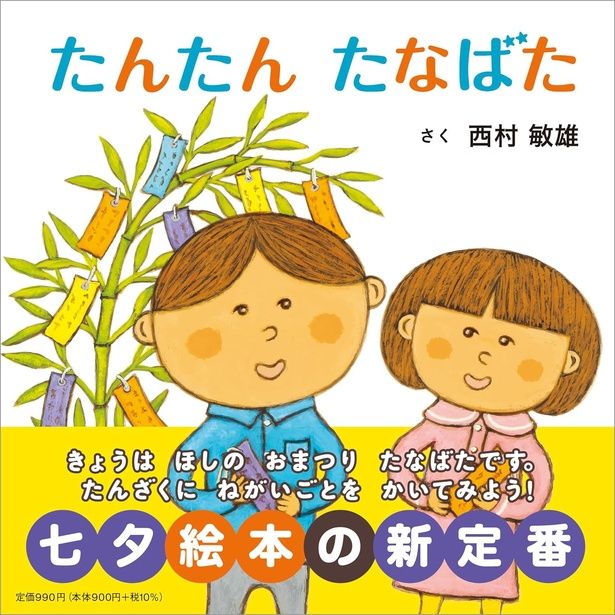 たんたん たなばた 西村 敏雄 / 白泉社