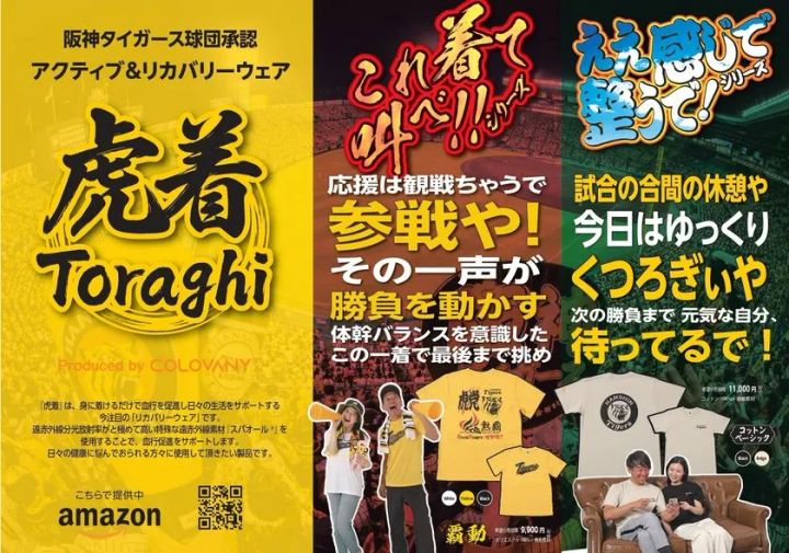 阪神タイガース球団承認の応援ウェア虎着(Toraghi)のブランド告知ビジュアル。黄色背景に商品名ロゴ・Amazon販売案内・アクティブ版「覇動」(9,900円)とコットン版(11,000円)の2ラインナップを左右に並べて展示