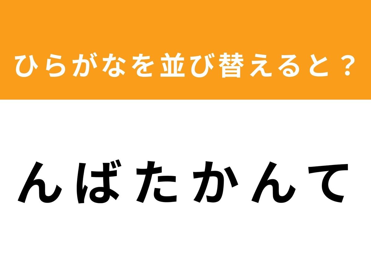 クイズで楽しく脳トレ！アナグラムチャレンジ