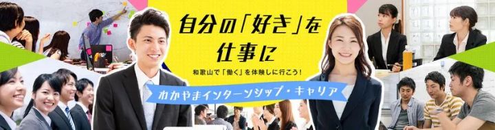 「わかやまインターンシップ・キャリア」のバナー。スーツ姿の男女学生と就業体験シーンの写真を組み合わせ、自分の「好き」を仕事に・和歌山で「働く」を体験しに行こうというキャッチコピーを掲載。