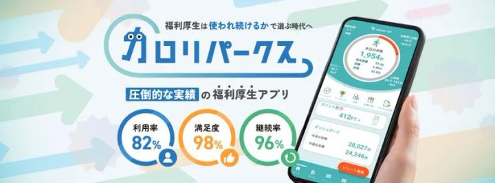 カロリパークスのサービス紹介バナーとスマートフォン画面のアプリUI