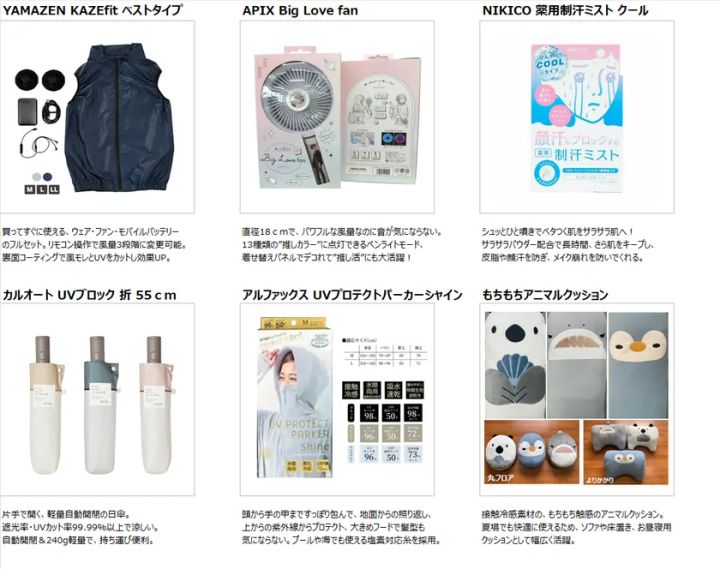 夏のひえひえ大作戦の取り扱い商品6点一覧。YAMAZEN KAZEfit空調ベスト・APIX Big Love扇風機・NIKICO薬用制汗ミストクール・カルオートUVブロック折りたたみ傘55cm・アルファックスUVプロテクトパーカーシャイン
