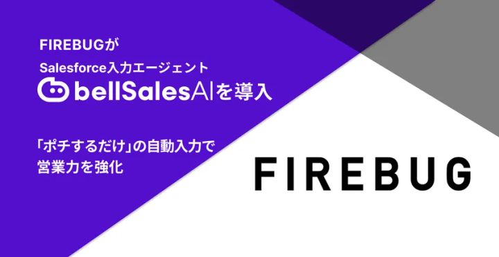 FIREBUGがSalesforce入力エージェント「bellSalesAI」を導入したことを示す告知バナー。紫背景にbellSalesAIロゴと「ポチするだけの自動入力で営業力を強化」のキャッチコピー、右側にFIREBUGのロゴを配置。